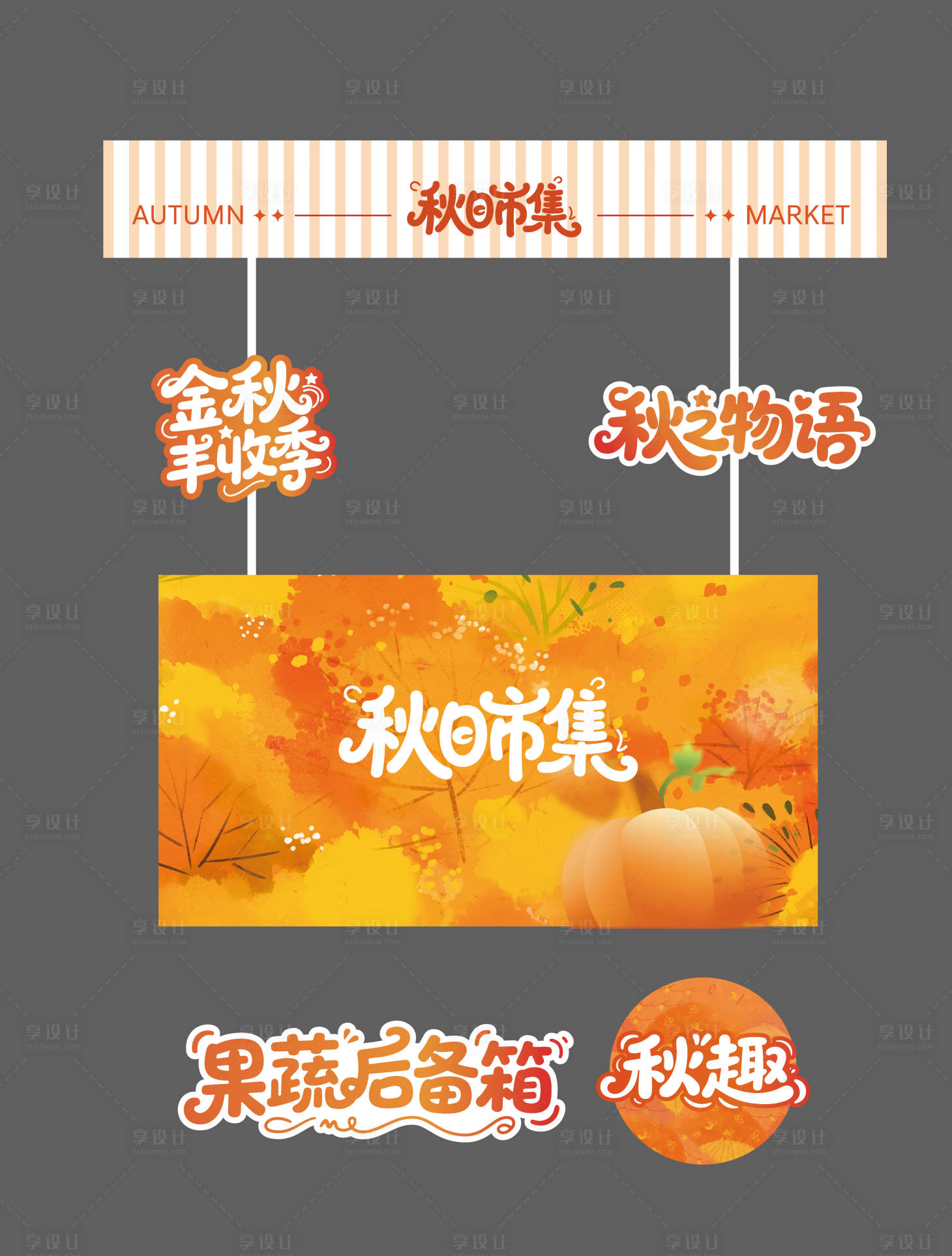 源文件下载【享设计】搜索编号：37150032861456161【秋日小吃车】