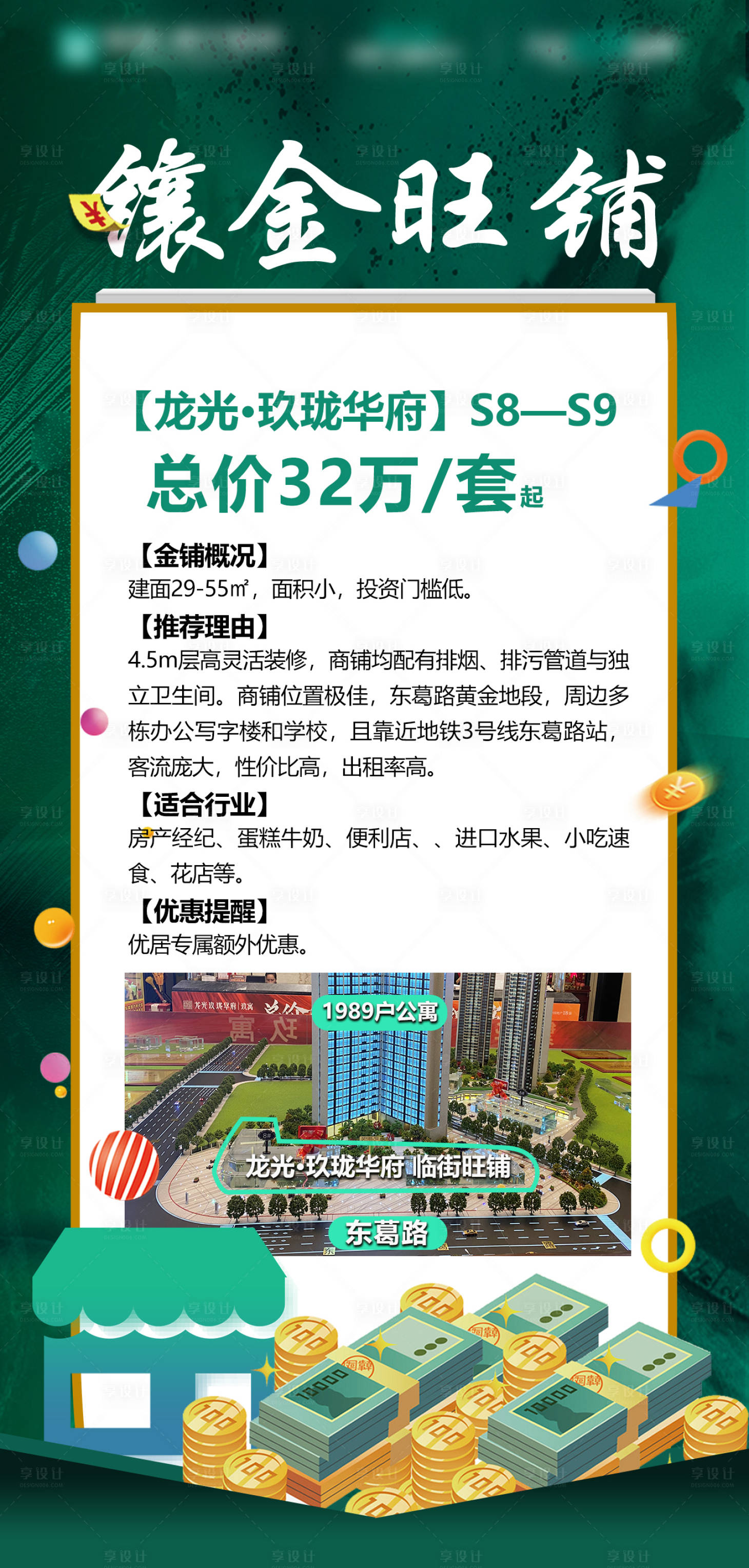 源文件下载【享设计】搜索编号：92850033256621605【商铺推荐海报】