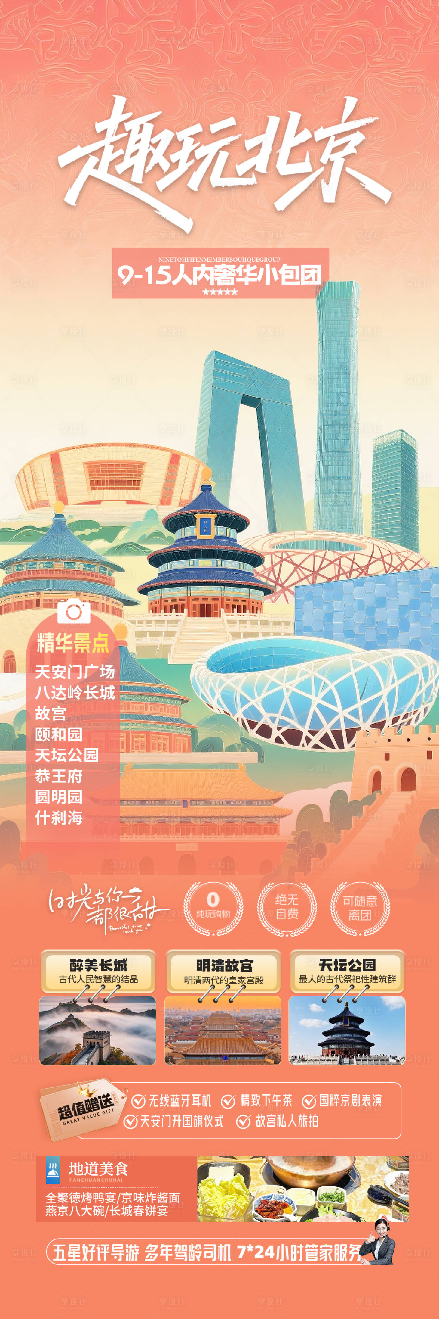 源文件下载【享设计】搜索编号：30480032955314937【北京城市插画旅游海报】