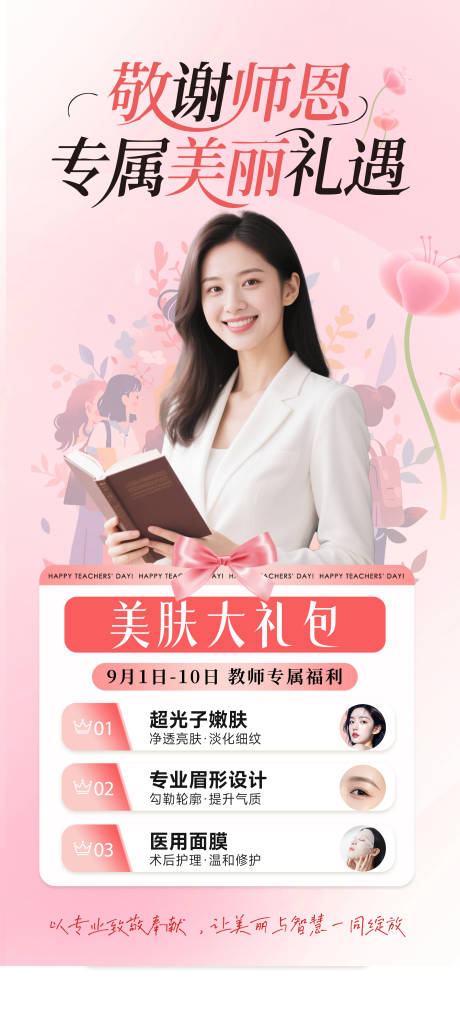 源文件下载【享设计】搜索编号：99980032957545106【教师节活动海报】