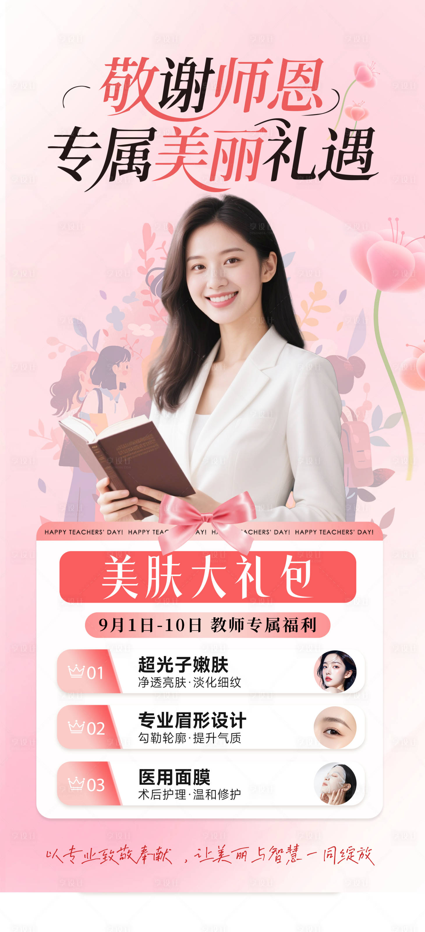 源文件下载【享设计】搜索编号：99980032957545106【教师节活动海报】