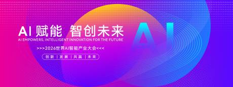 源文件下載【享設計】搜索編號：94950032958163747【世界AI智能產業大會主視覺畫面】