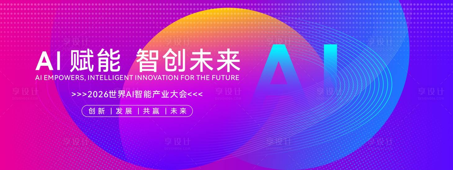 源文件下載【享設(shè)計(jì)】搜索編號(hào)：94950032958163747【世界AI智能產(chǎn)業(yè)大會(huì)主視覺畫面】
