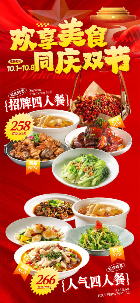 源文件下載【享設計】搜索編號：91780033120929249【中秋國慶美食海報】