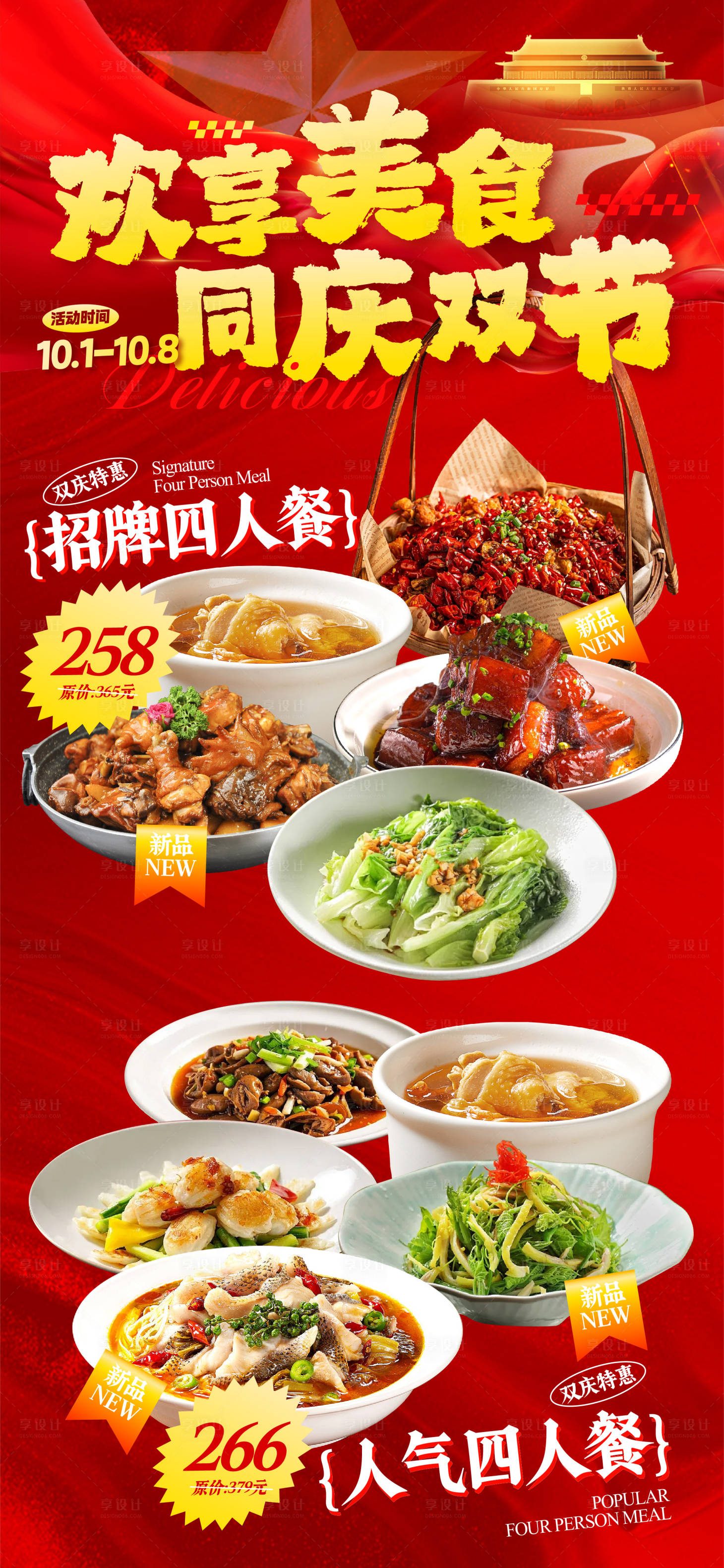 源文件下載【享設計】搜索編號：91780033120929249【中秋國慶美食海報】