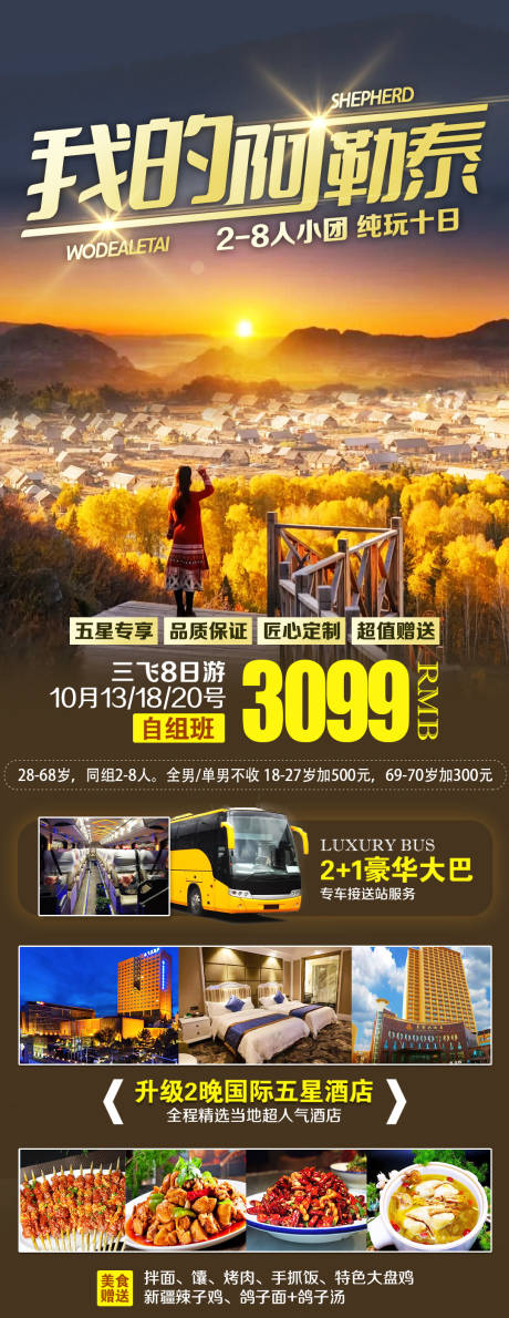 源文件下载【享设计】搜索编号：23260032906731587【新疆北疆阿勒泰旅游海报】