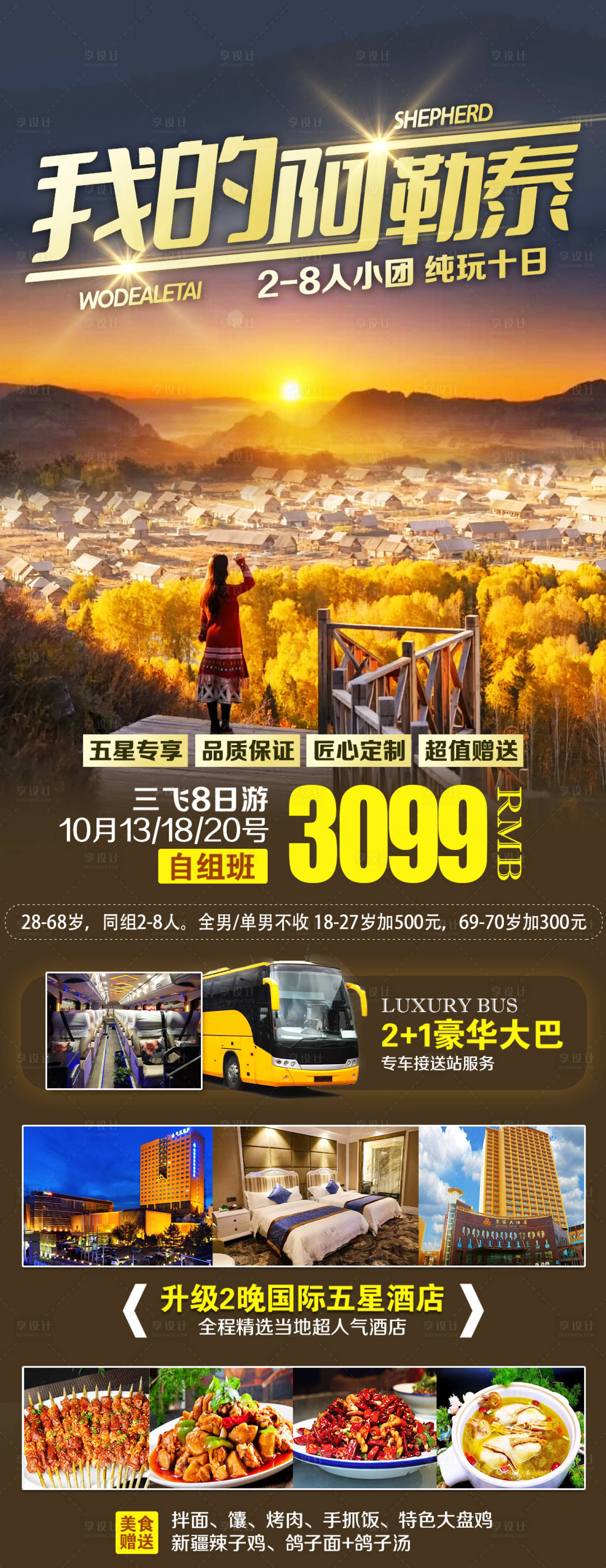 源文件下载【享设计】搜索编号：23260032906731587【新疆北疆阿勒泰旅游海报】