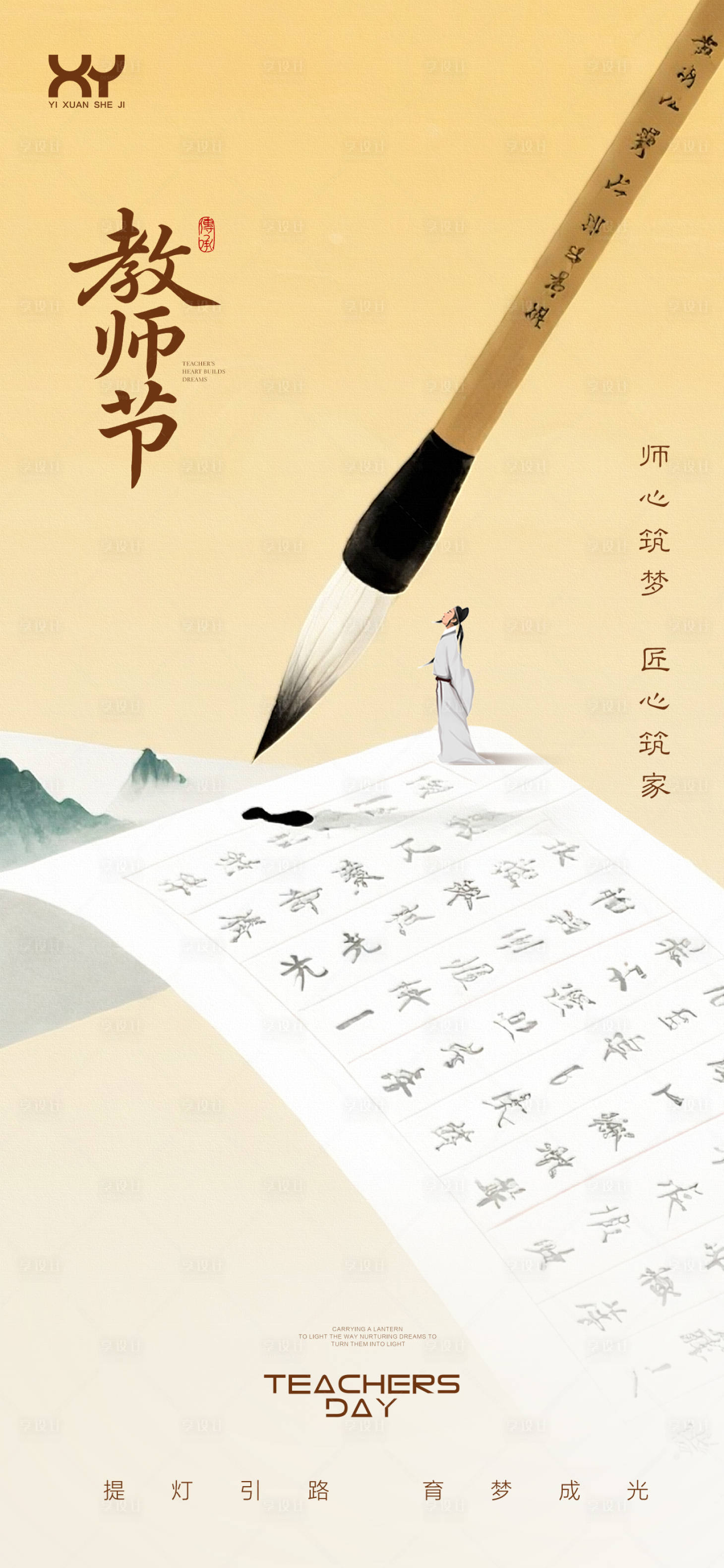 源文件下载【享设计】搜索编号：86920032910109111【教师节节日海报】