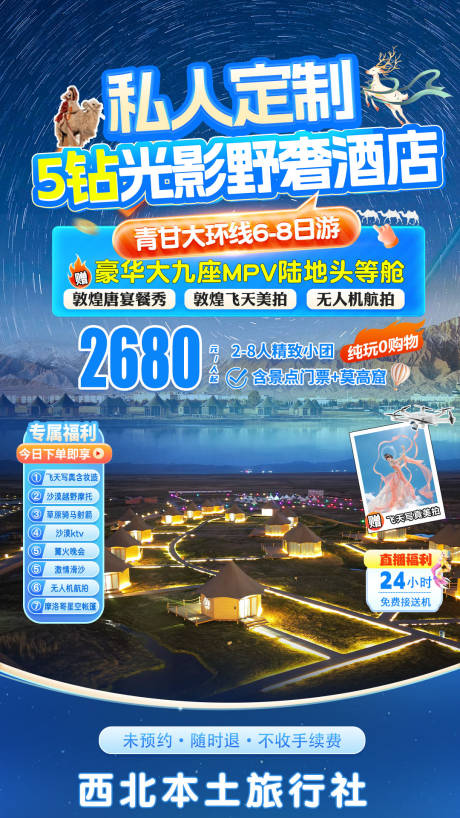 源文件下載【享設計】搜索編號：91240032946373582【青甘旅游直播間貼片】