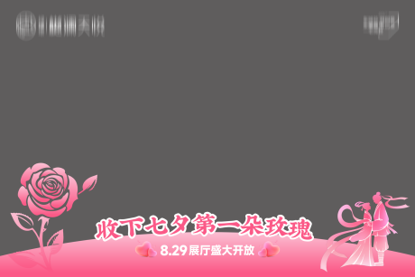 源文件下載【享設計】搜索編號：86830032929157764【地產情人節壓條】