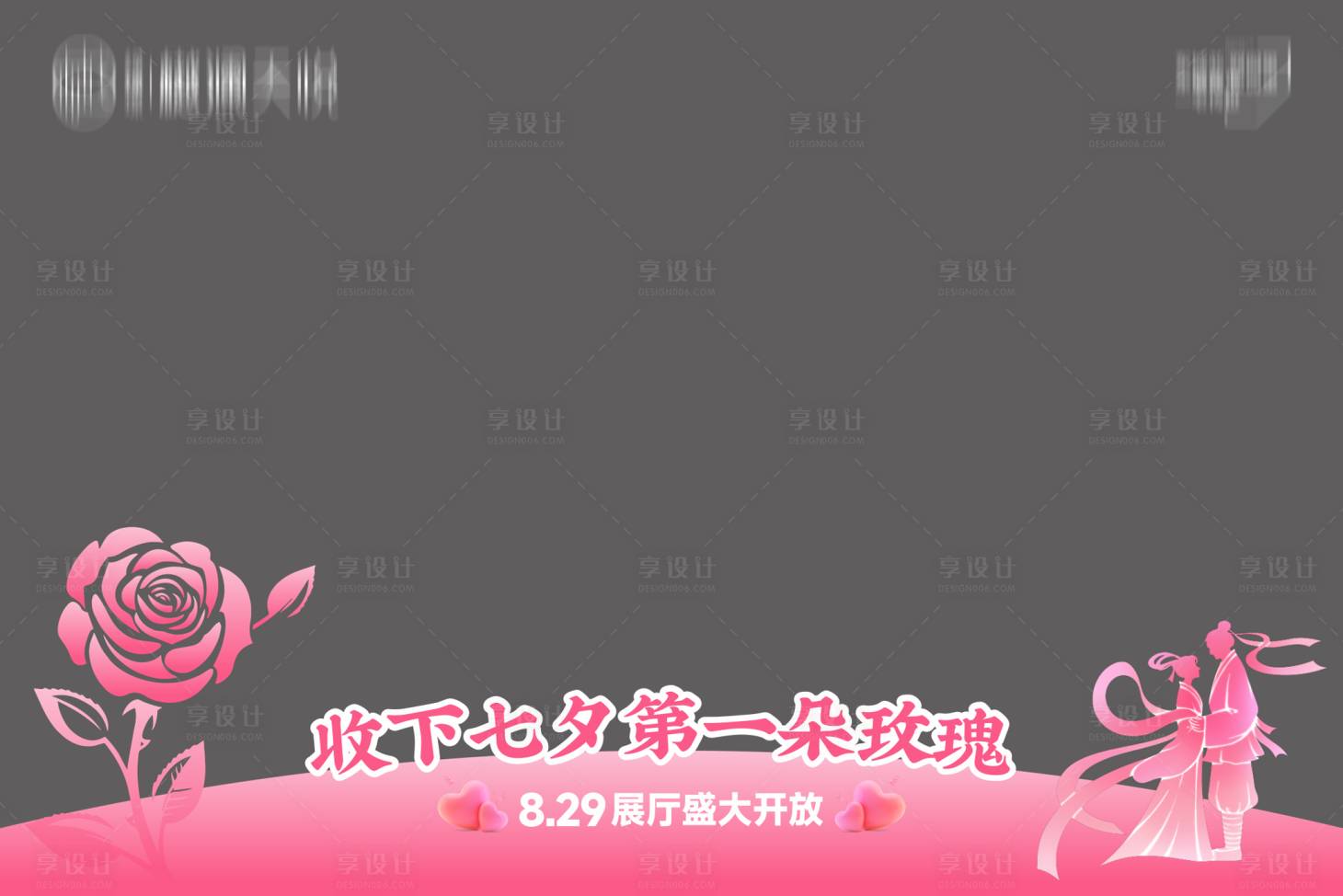 源文件下载【享设计】搜索编号：86830032929157764【地产情人节压条】