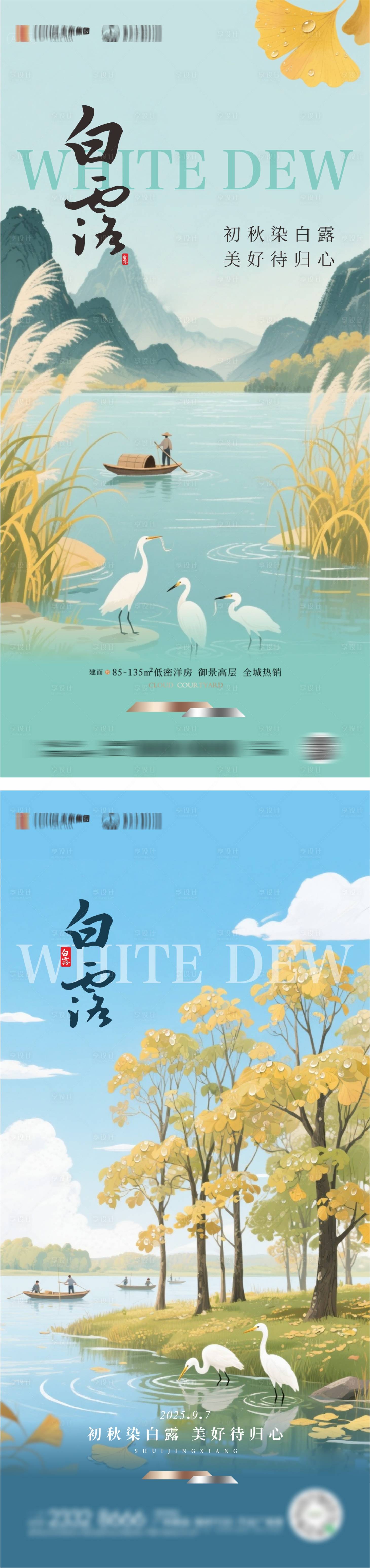 源文件下载【享设计】搜索编号：25190032856785737【白露节气海报】