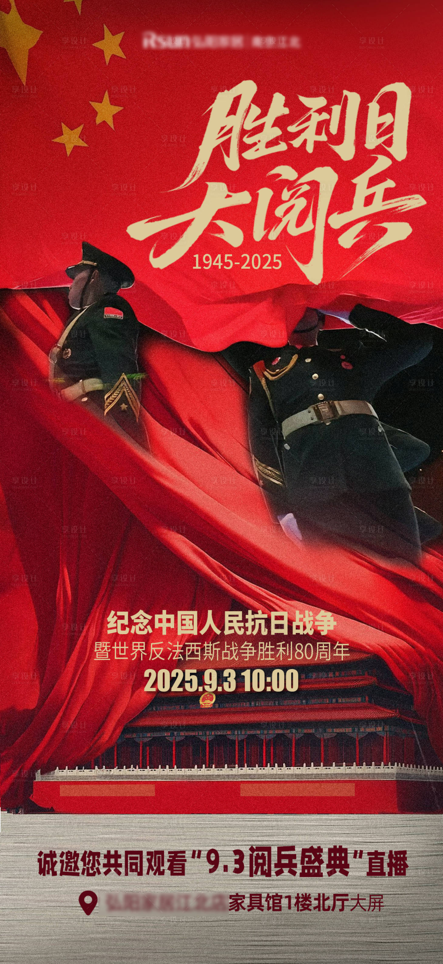 源文件下载【享设计】搜索编号：87530032863356078【红色抗日战争大阅兵直播预告海报】