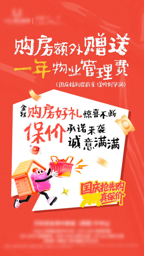 源文件下載【享設計】搜索編號：80640033099474365【地產國慶購房促銷海報】