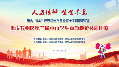 源文件下載【享設計】搜索編號：68500033004605686【應急救護比賽背景展板】