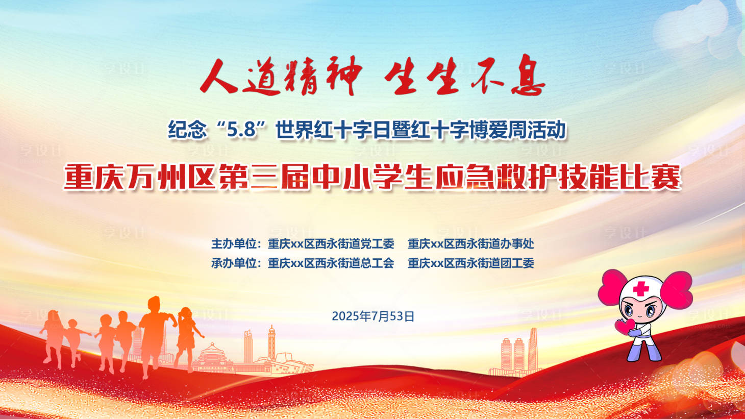 源文件下載【享設計】搜索編號：68500033004605686【應急救護比賽背景展板】
