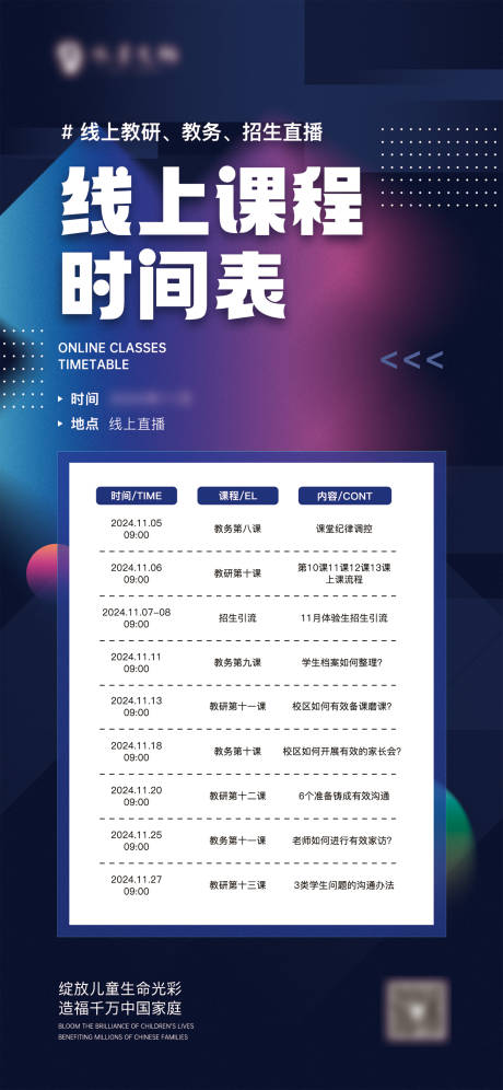 源文件下载【享设计】搜索编号：47700033183107360【教研线上课程表海报】