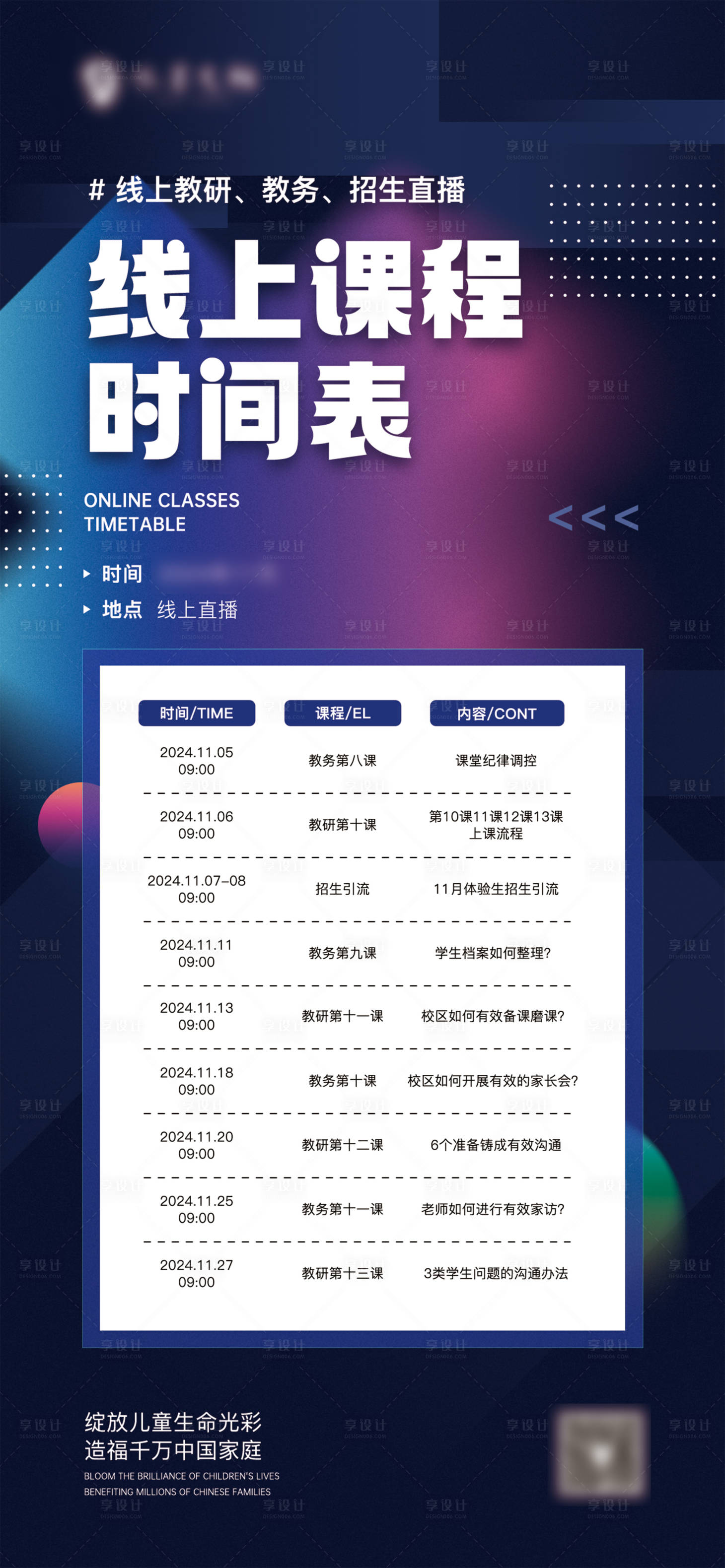 源文件下载【享设计】搜索编号：47700033183107360【教研线上课程表海报】