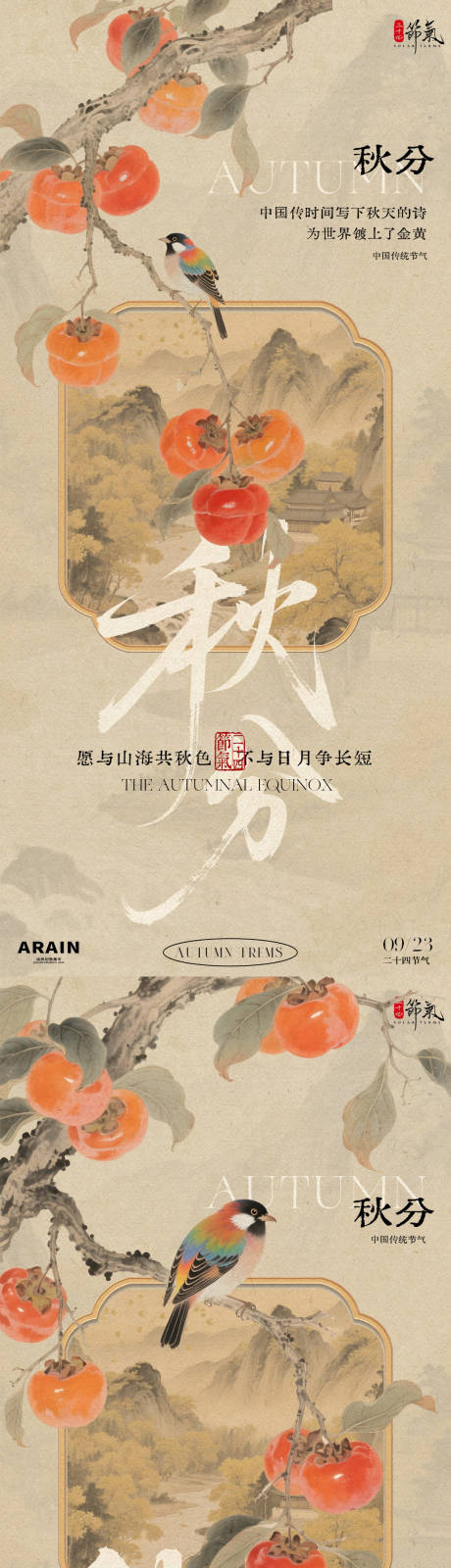 源文件下載【享設(shè)計(jì)】搜索編號(hào)：34890032923034280【秋分中式古風(fēng)系列海報(bào)】