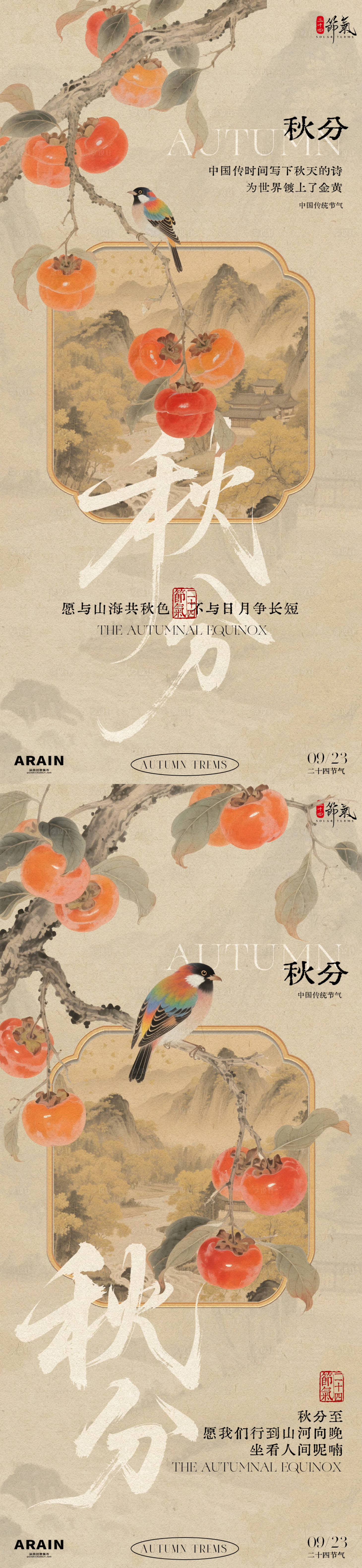 源文件下载【享设计】搜索编号：34890032923034280【秋分中式古风系列海报】