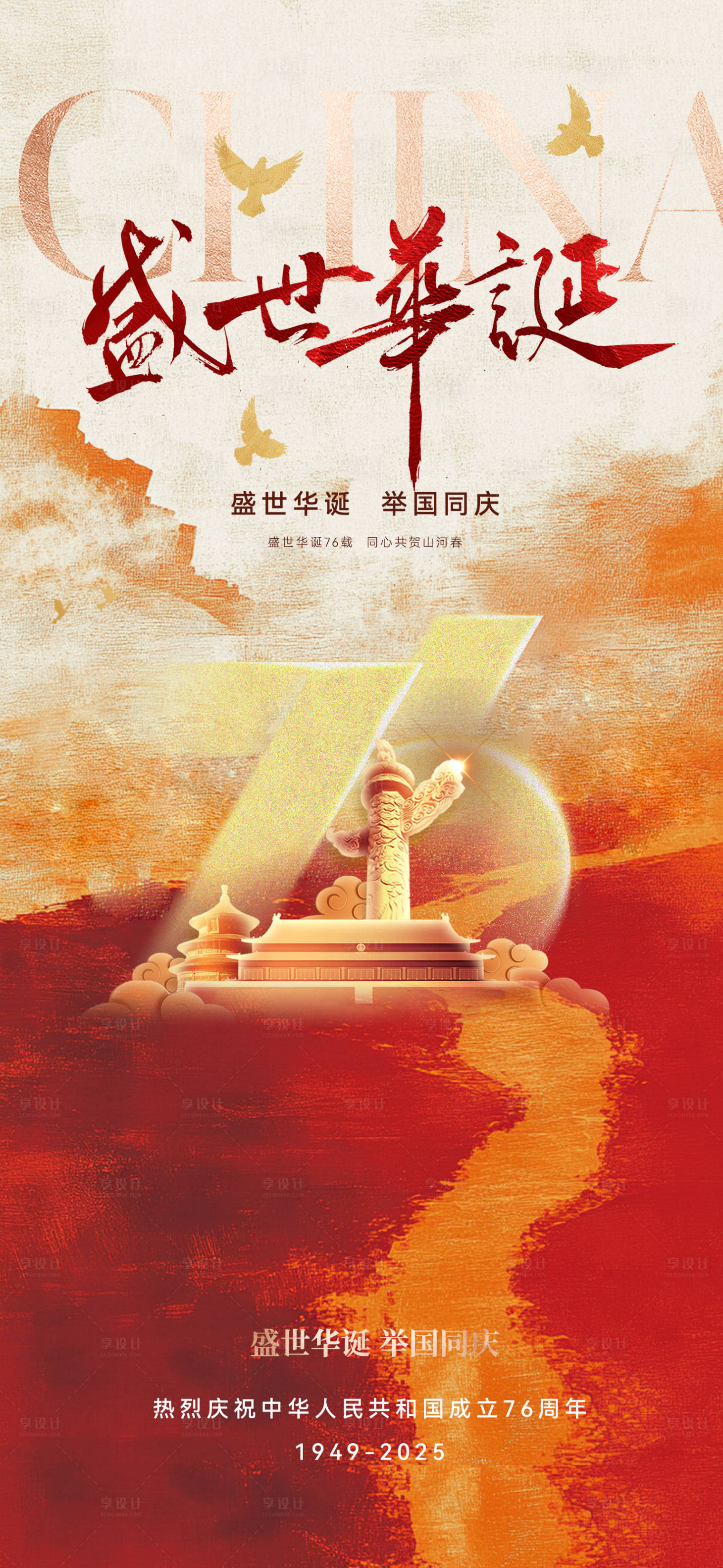 源文件下载【享设计】搜索编号：48710032926165159【国庆节76周年海报】