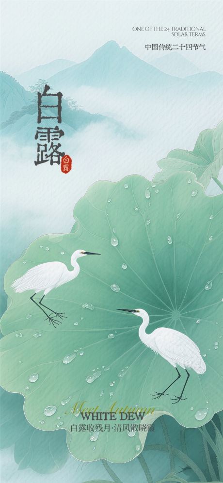 源文件下載【享設計】搜索編號：13950032927764226【白露意境節氣海報】