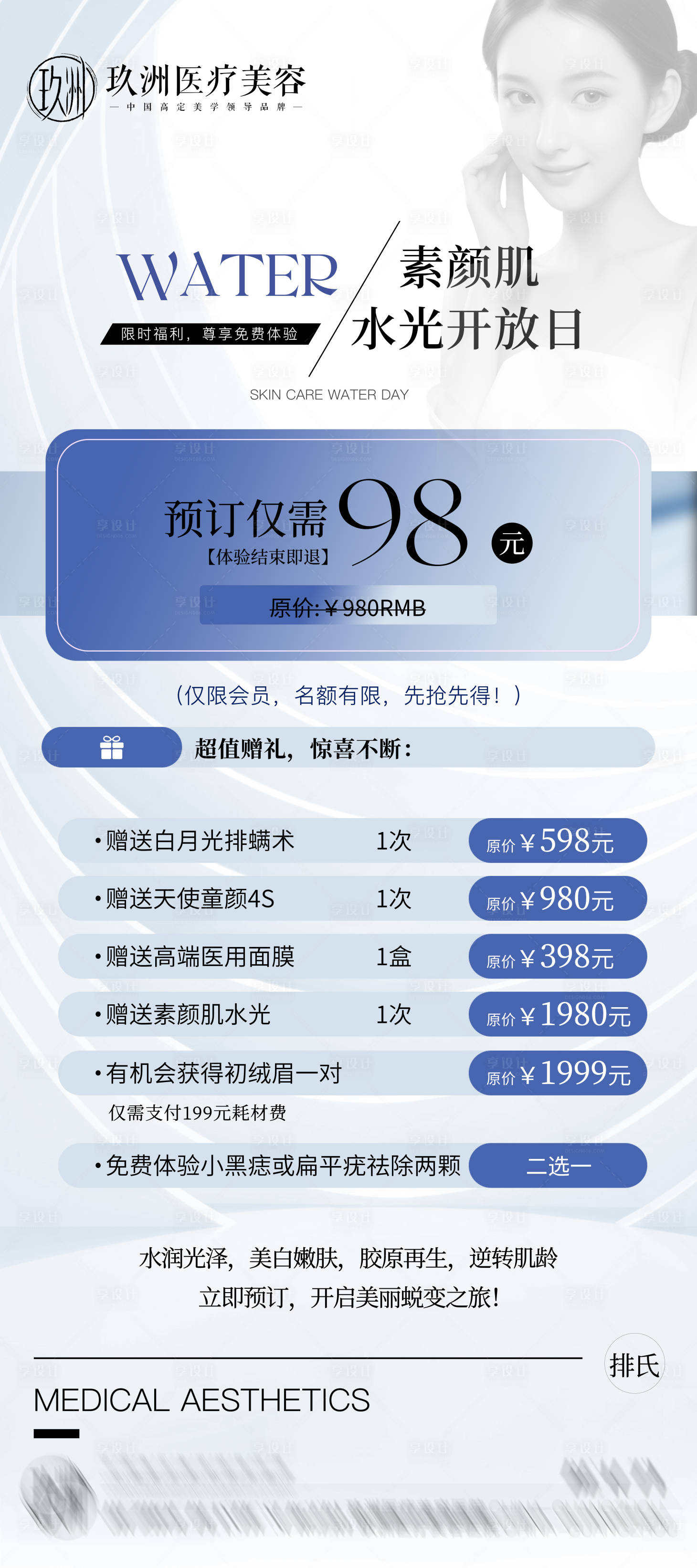 源文件下载【享设计】搜索编号：64320033187418838【素颜水光卡项海报】