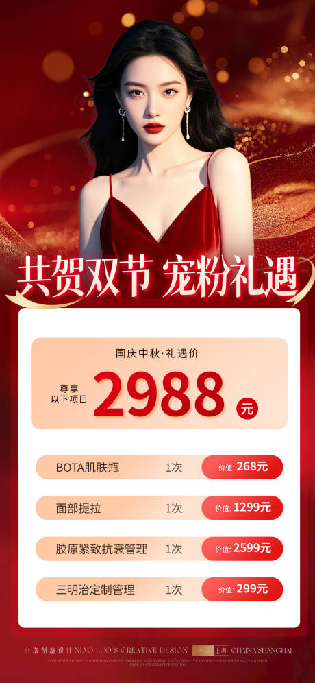 源文件下载【享设计】搜索编号：36800033096869383【医美国庆中秋营销活动海报】