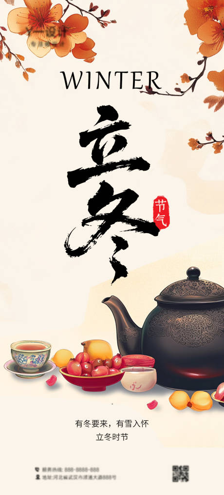 源文件下載【享設計】搜索編號：83260032839599263【立冬海報】
