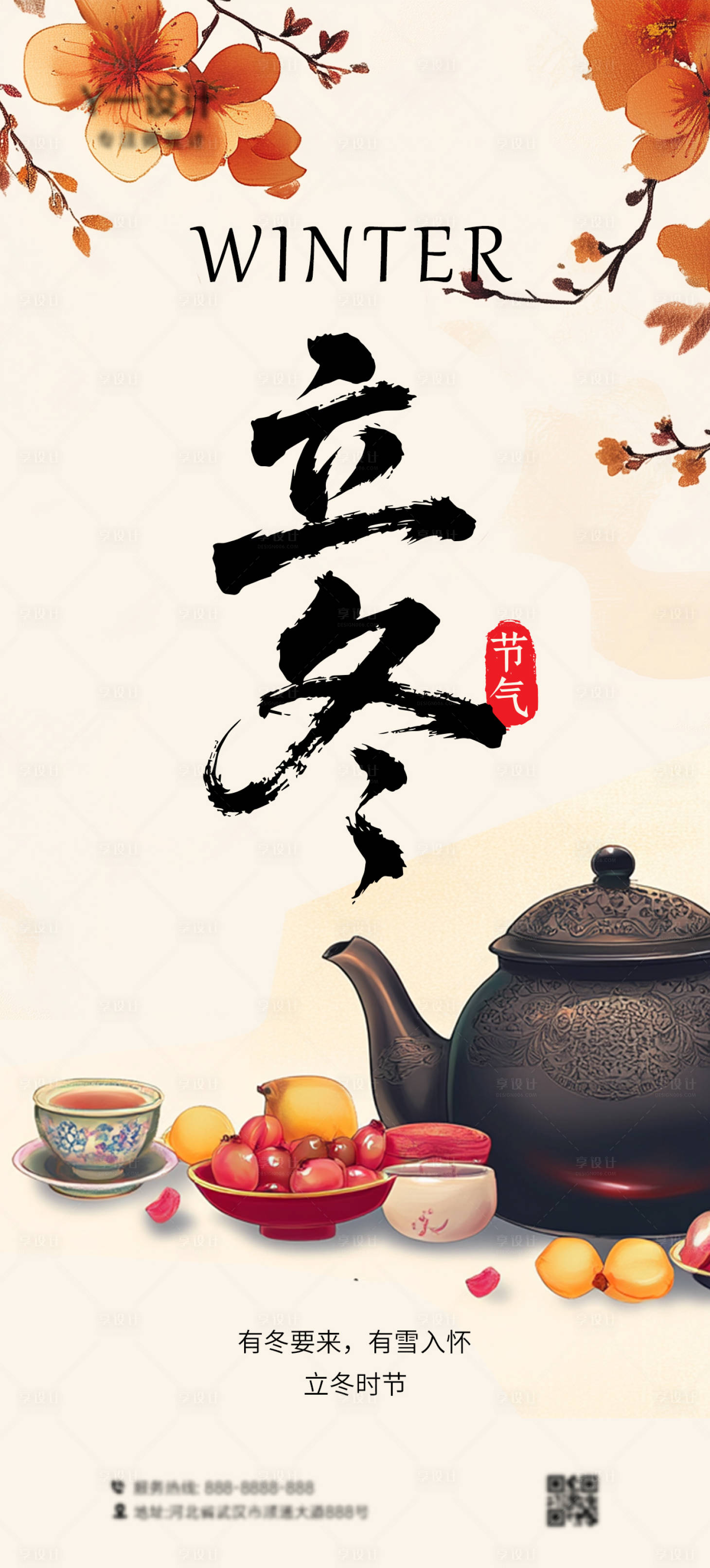 源文件下载【享设计】搜索编号：83260032839599263【立冬海报】