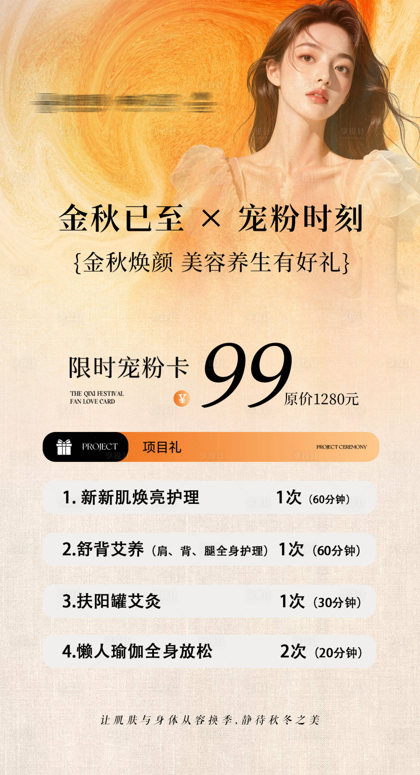 源文件下载【享设计】搜索编号：73620033245299718【秋季美业活动卡项】