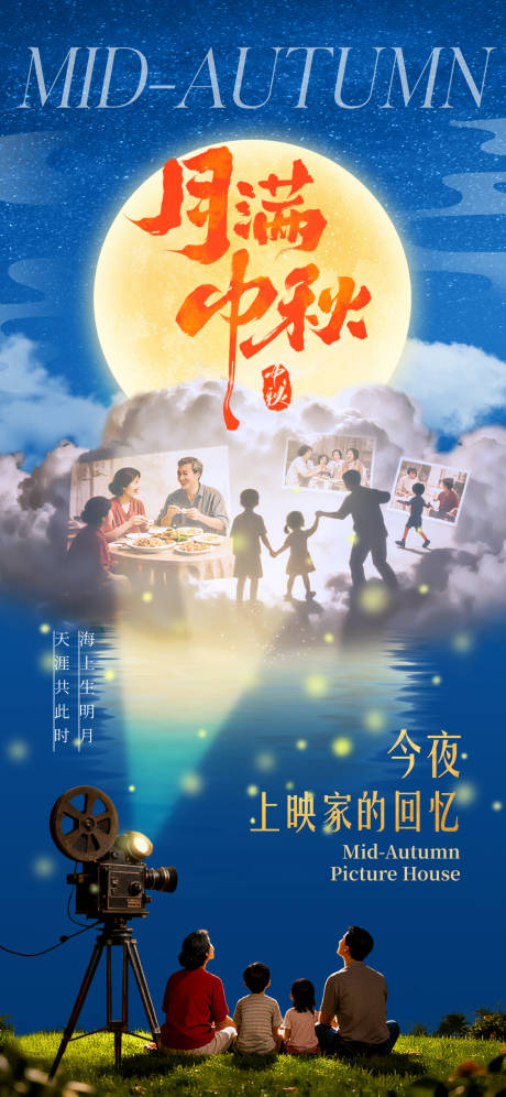 源文件下載【享設(shè)計(jì)】搜索編號：31820033152352172【中秋觀影活動(dòng)海報(bào)】