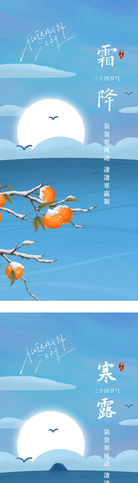 源文件下载【享设计】搜索编号：85840033323861221【寒露霜降意境插画海报】