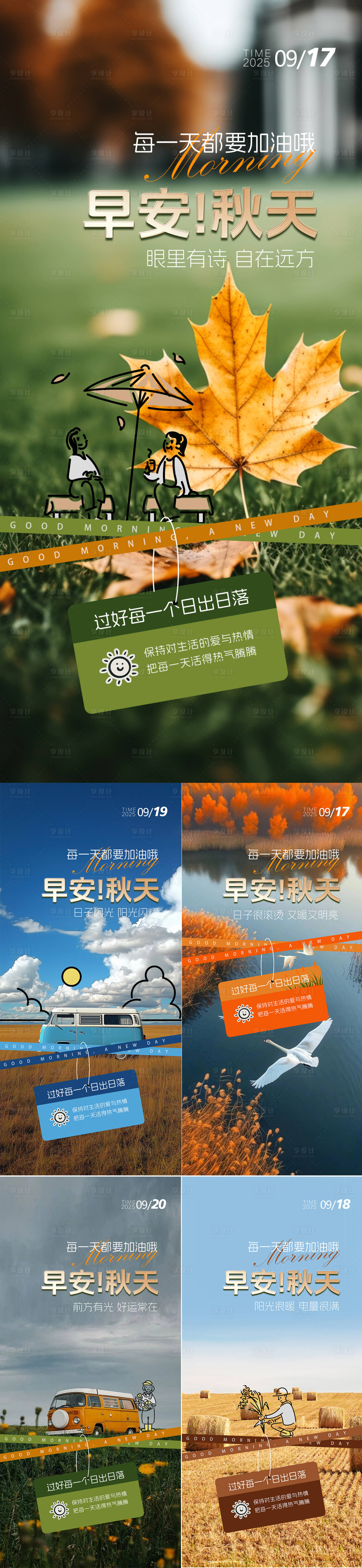 源文件下载【享设计】搜索编号：12320033135004078【早安秋天日签海报】