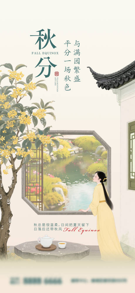 源文件下載【享設計】搜索編號：88480033001207422【秋分院子海報】