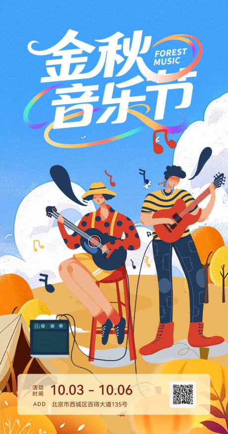 源文件下载【享设计】搜索编号：19190033294882752【金秋音乐节活动海报】