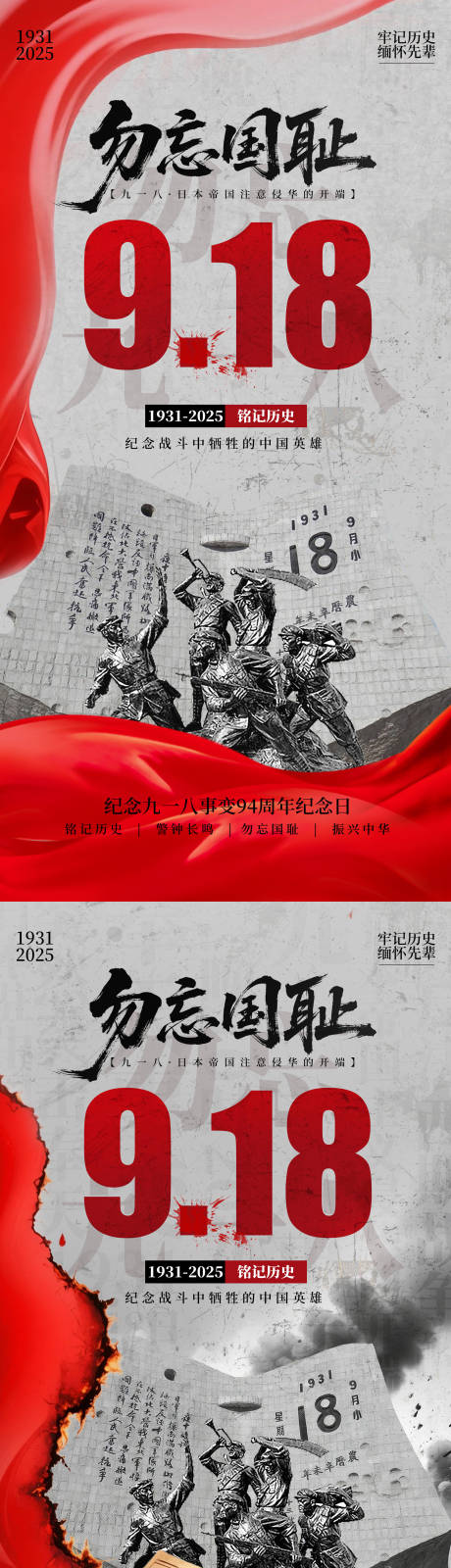 源文件下载【享设计】搜索编号：12360032966769298【918事变纪念海报】