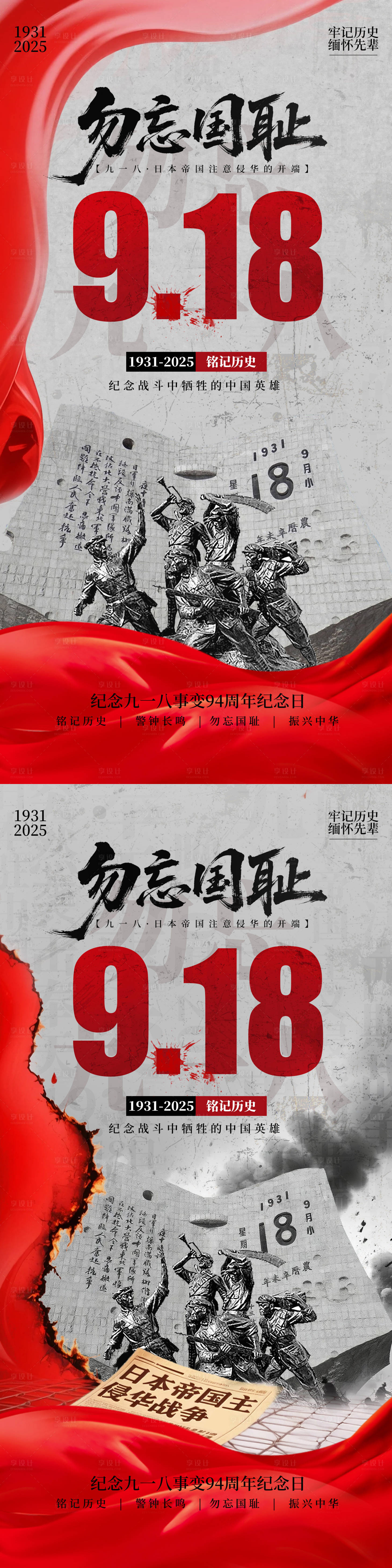 源文件下载【享设计】搜索编号：12360032966769298【918事变纪念海报】