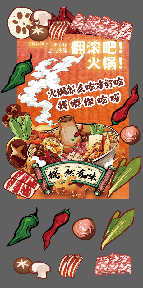 源文件下載【享設計】搜索編號：96080033019542950【火鍋節】