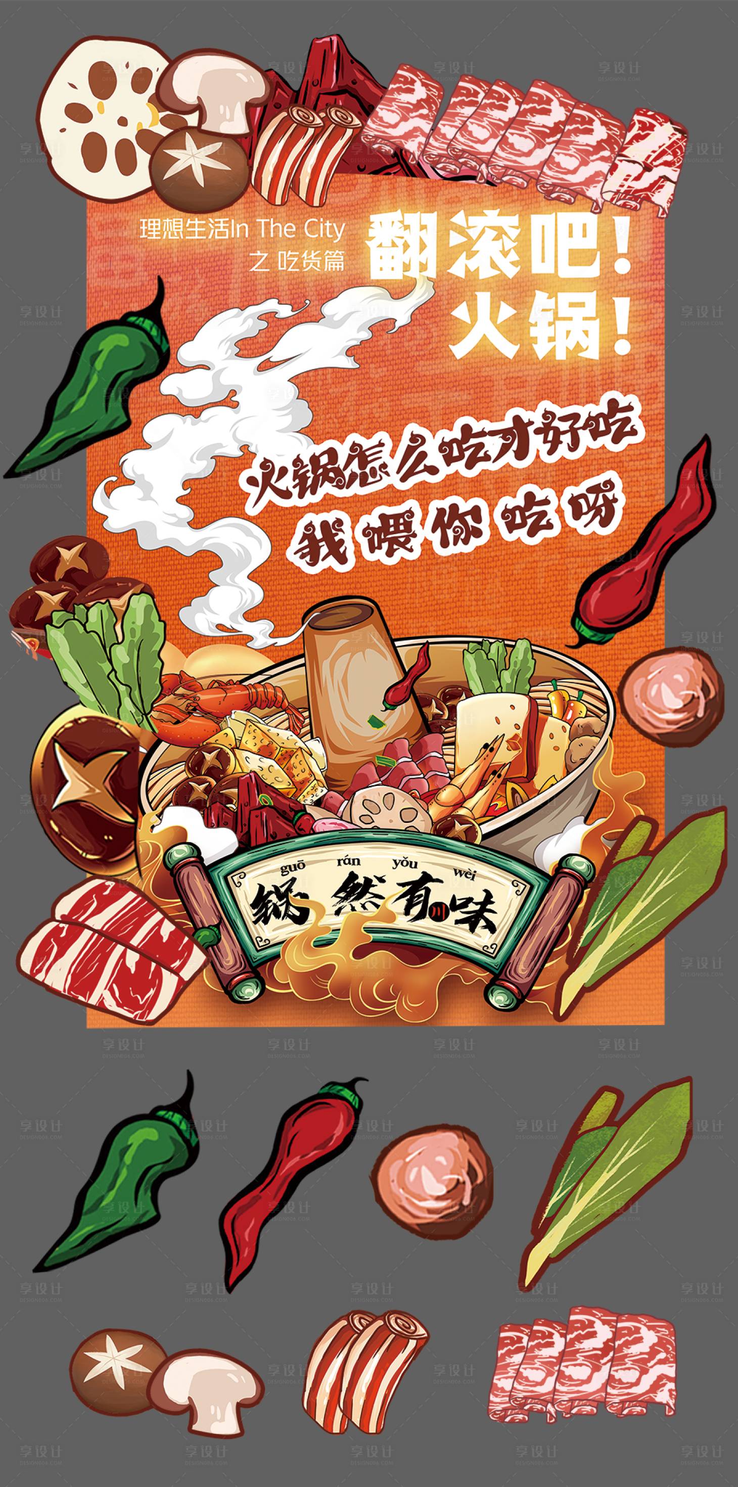 源文件下載【享設計】搜索編號：96080033019542950【火鍋節】