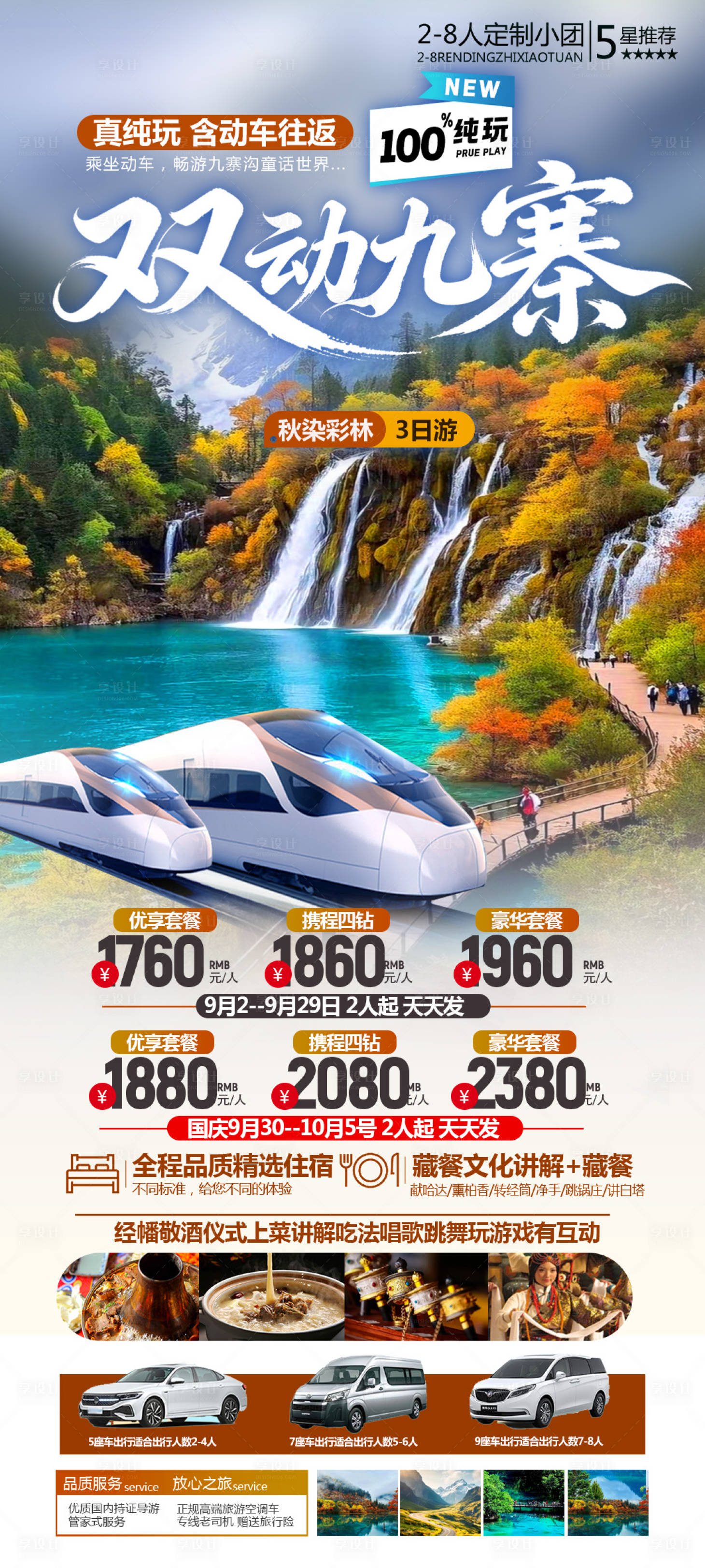 源文件下载【享设计】搜索编号：64410033300721277【九寨沟旅游海报】