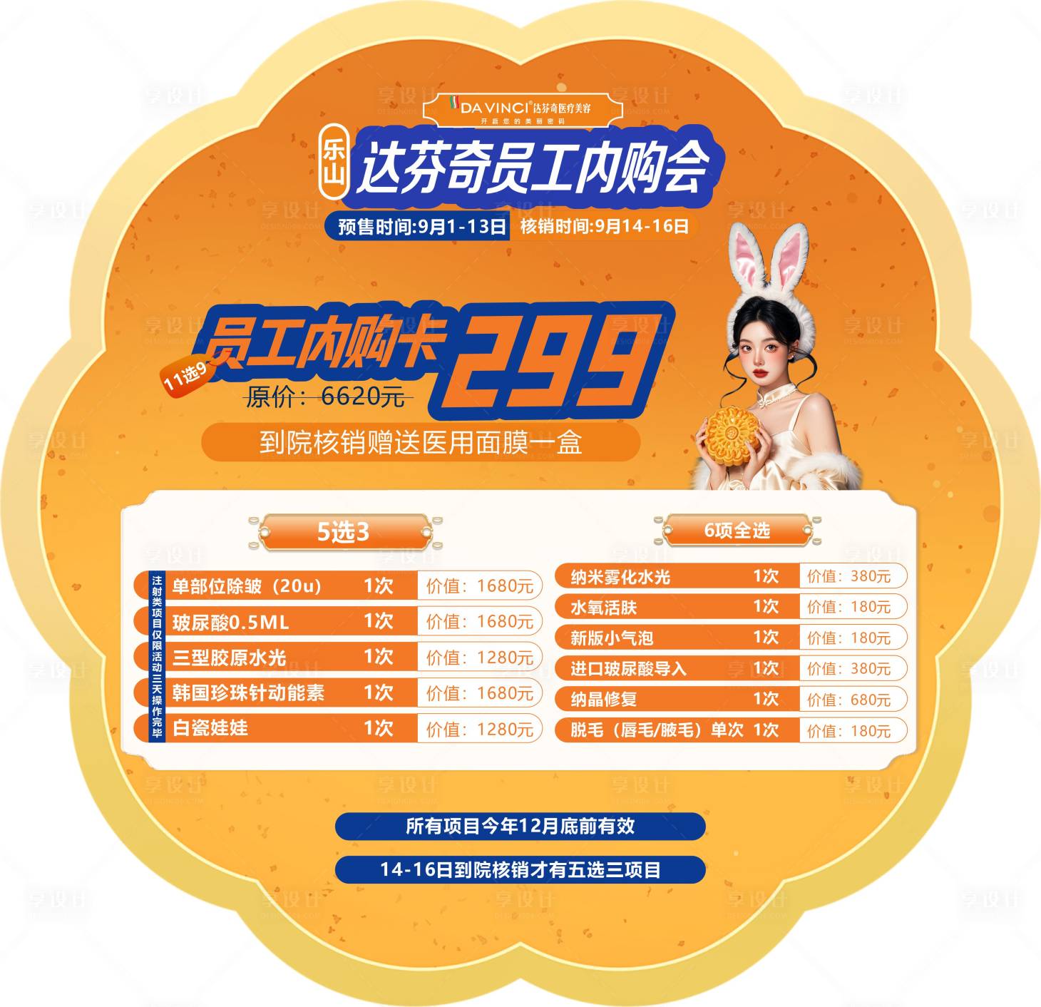 源文件下载【享设计】搜索编号：59360033348759033【医美中秋内购会月饼活动朋友圈】