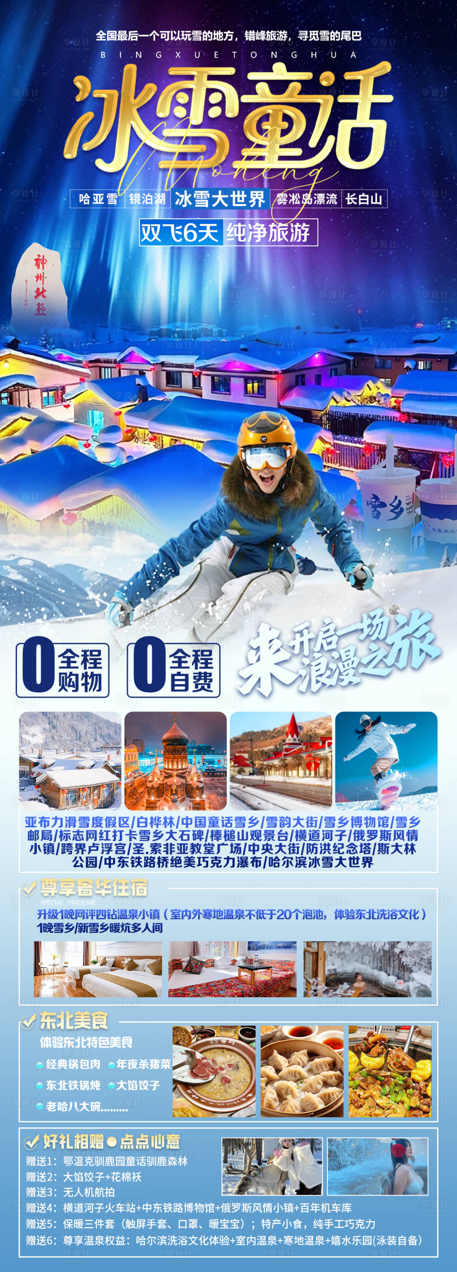 源文件下载【享设计】搜索编号：98730033162252048【冰雪童话】