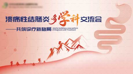 源文件下載【享設計】搜索編號：89660033119859135【潰扁性結腸炎多學科交流會】