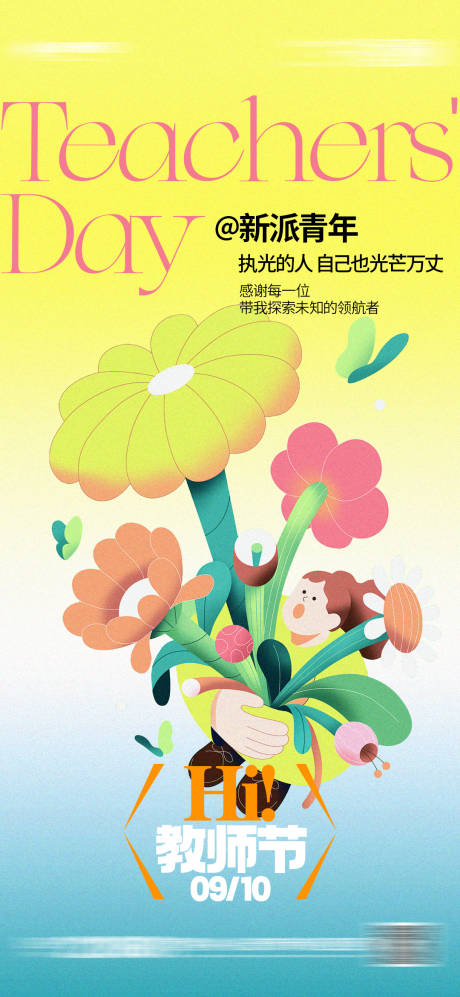 源文件下載【享設計】搜索編號：68050032987603268【教師節海報】