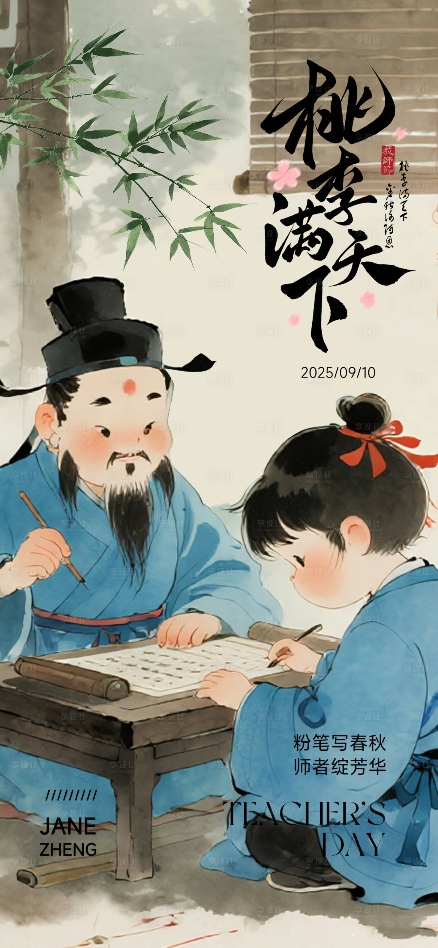 源文件下载【享设计】搜索编号：18160032985407992【教师节水墨插画海报】