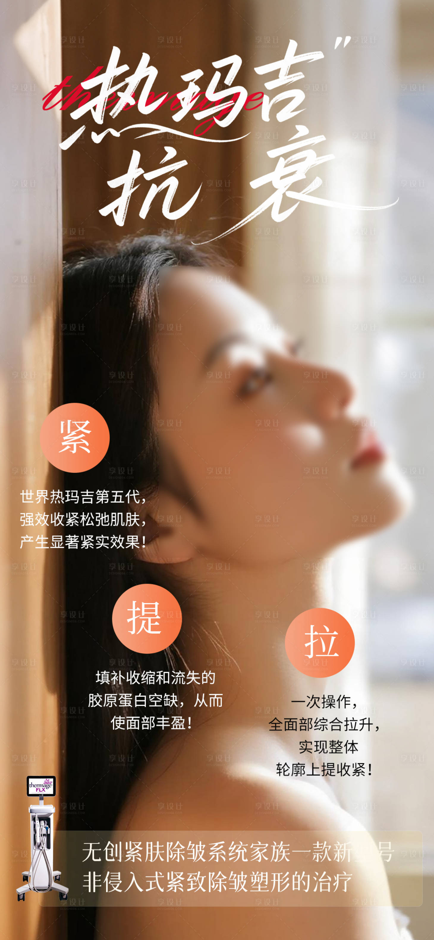 源文件下载【享设计】搜索编号：49000032902913342【热玛吉抗衰海报】
