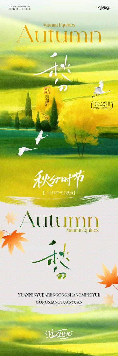 源文件下載【享設(shè)計(jì)】搜索編號(hào)：75870033171055582【秋分節(jié)氣海報(bào)】