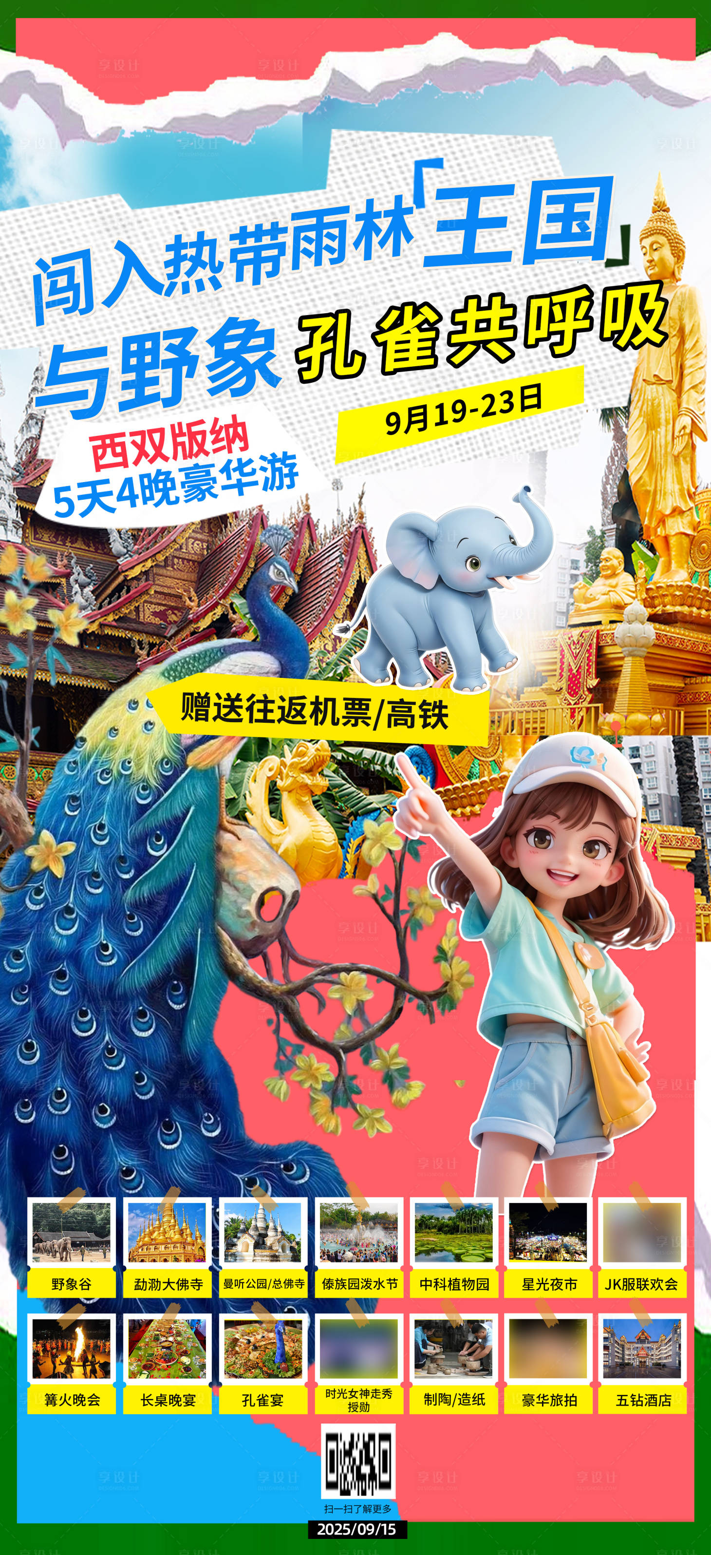 源文件下载【享设计】搜索编号：77970033232798973【云南旅游海报】