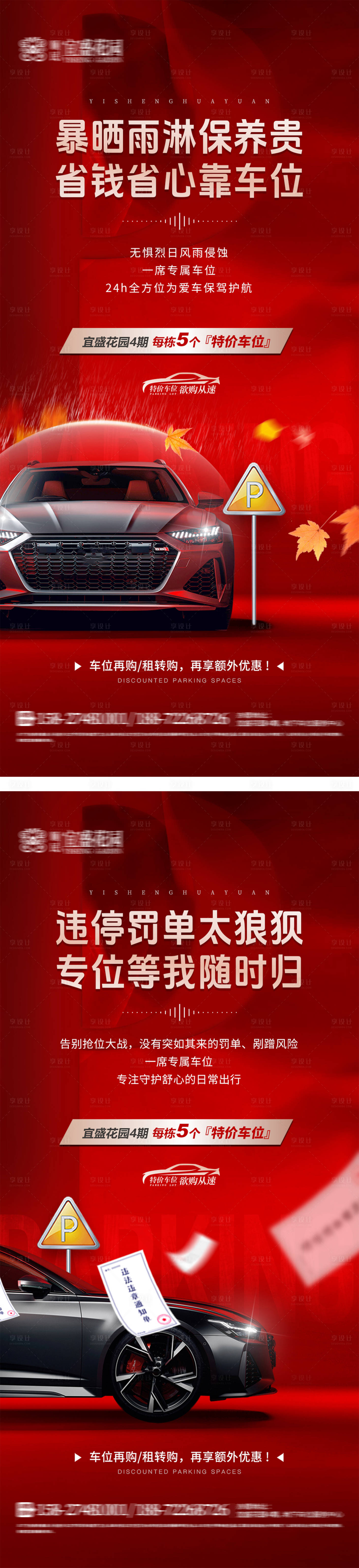 源文件下载【享设计】搜索编号：17620032862425444【地产车位价值点海报】